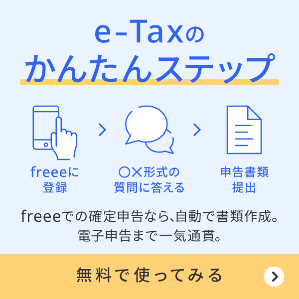 freee確定申告はe-tax（電子申告）も対応しています