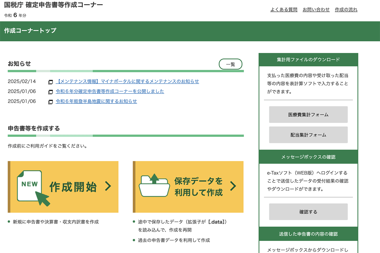 確定申告書等作成コーナートップ画面