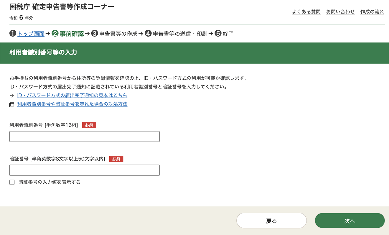 確定申告書等作成事前確認画面