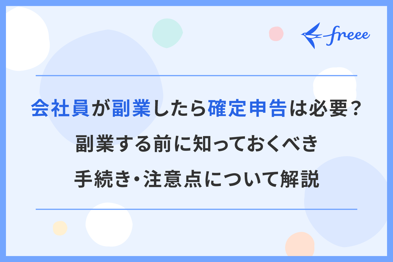 会社員が副業したら確定申告は必要？副業する前に知っておくべき手続き