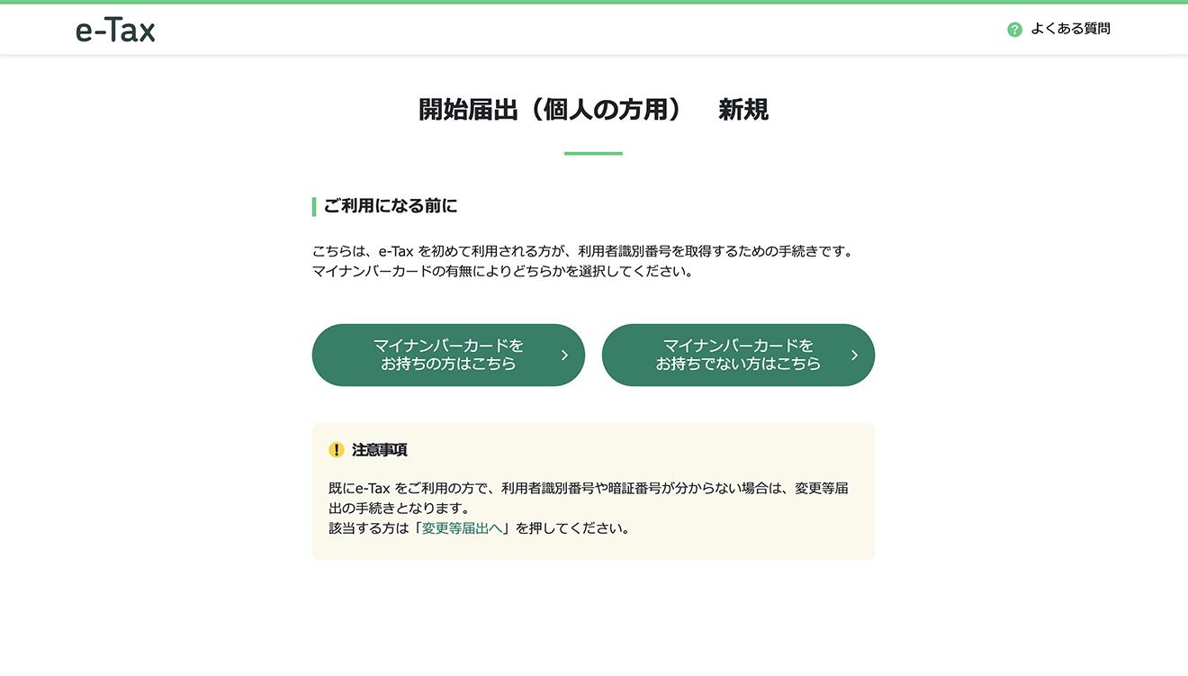 「開始届出書（個人の方用）新規」をクリック