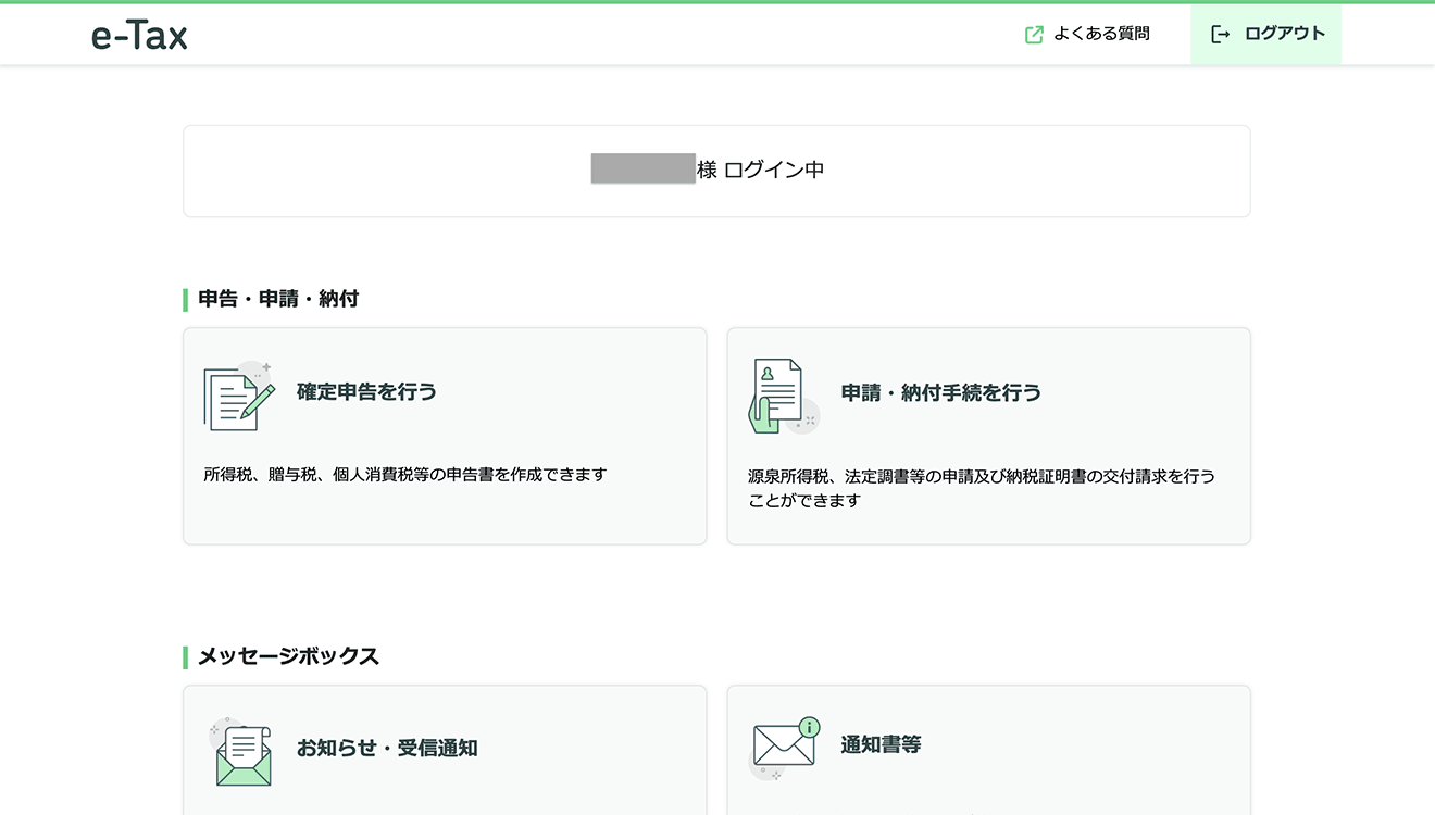 ログイン後の画面で「確定申告を行う」を選ぶと、確定申告書等作成コーナーへ遷移