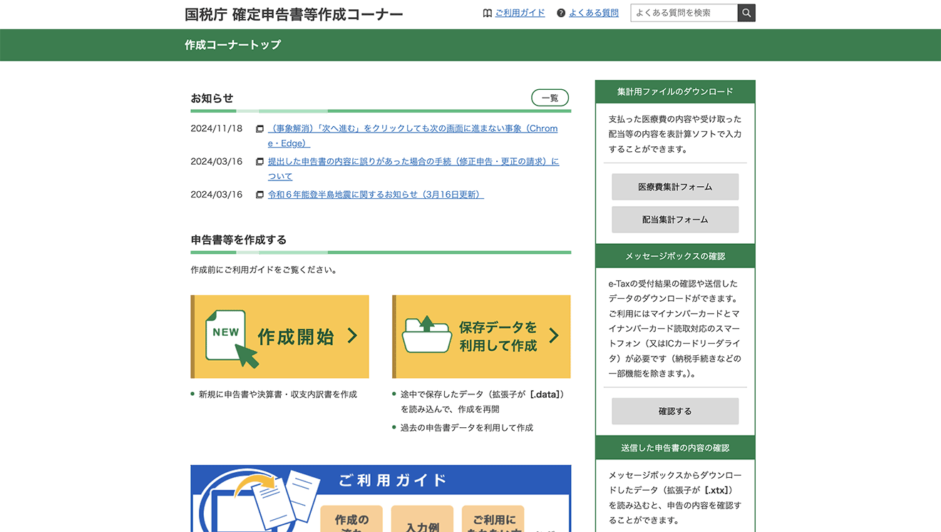 遷移した「確定申告書作成コーナー」上で、「申告書等を作成する」の「作成開始」を選択