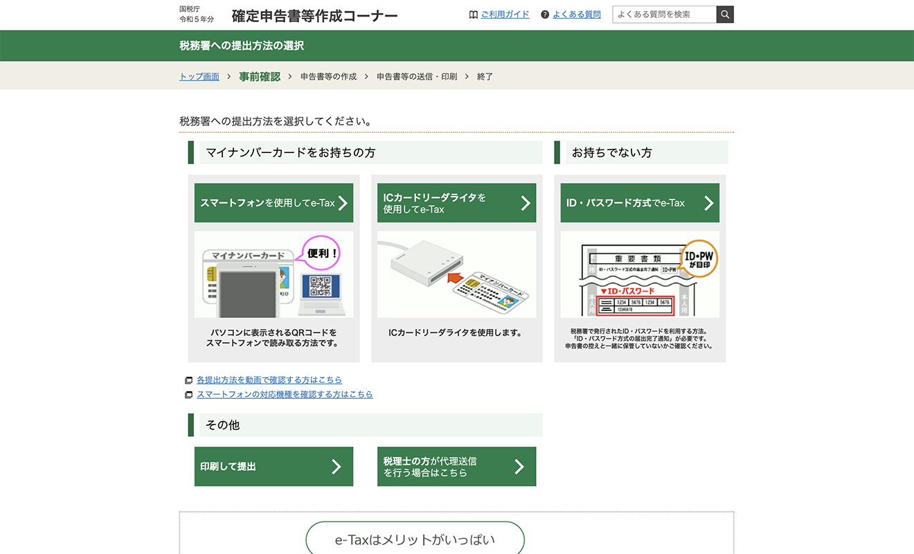 確定申告書の税務署への提出方法を選択