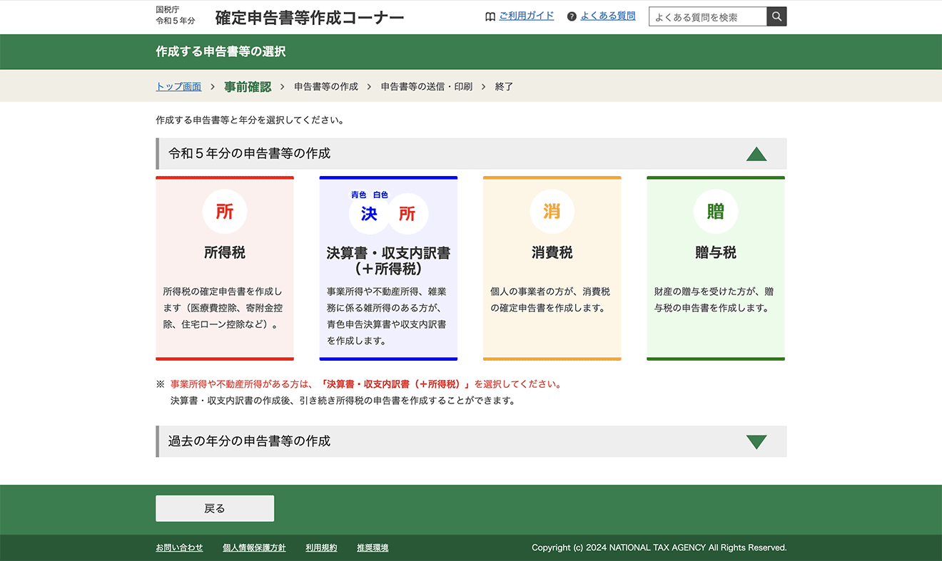 「作成する申告書類等の選択」で「決算書・収支内訳書（＋所得税）」を選択