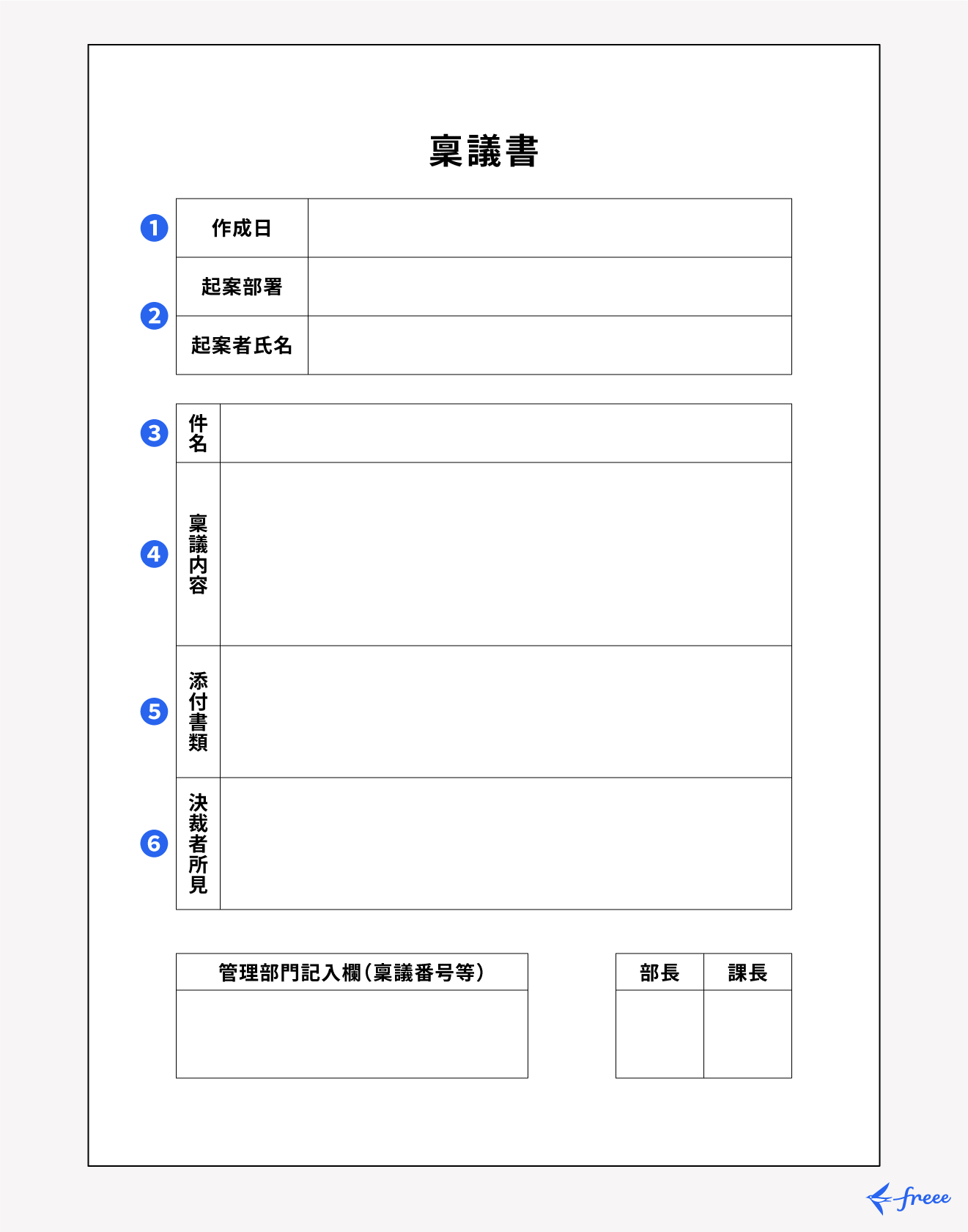 稟議書フォーマット