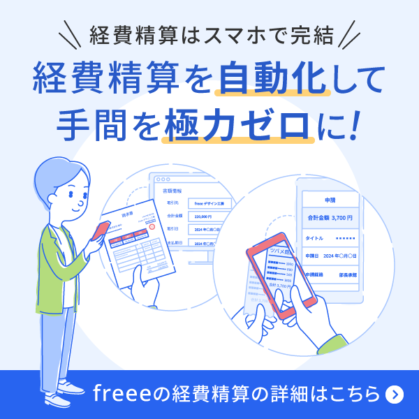 freee経費精算