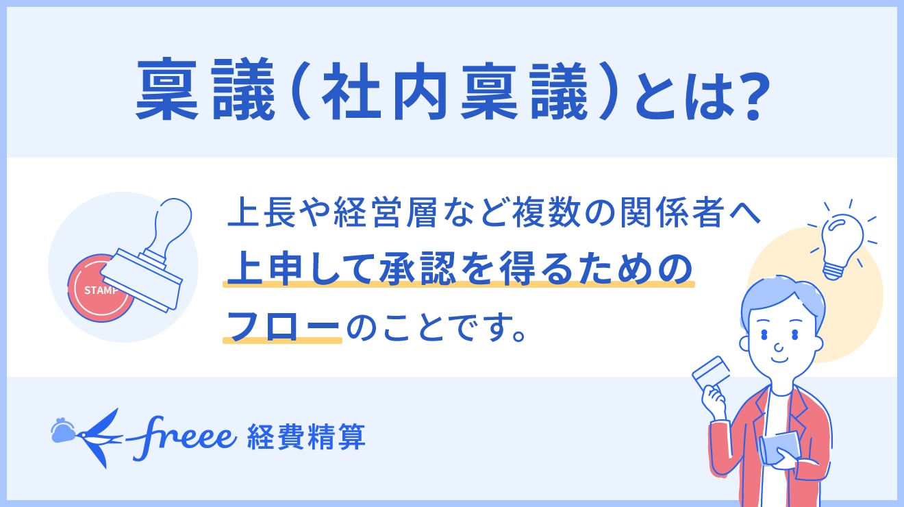 稟議(社内稟議)とは?決裁との違いや稟議の種類について解説