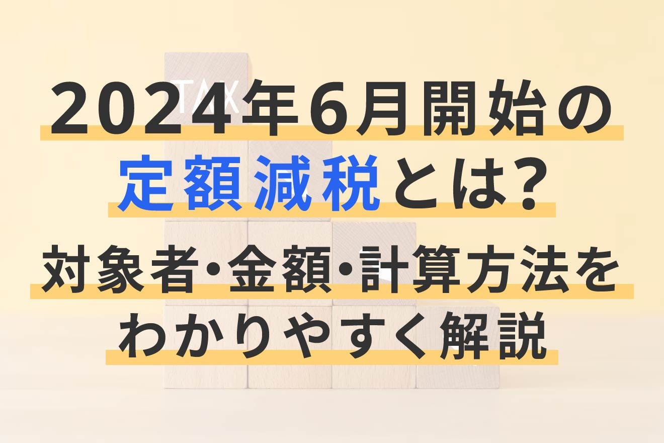 定額減税2024をわかりやすく解説！金額はいくら？対象者や計算方法とは