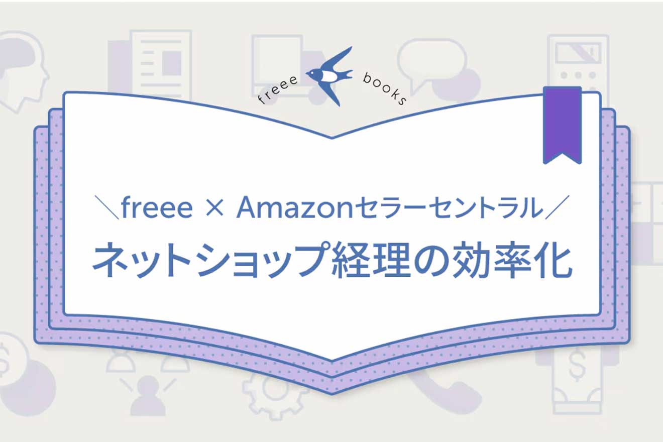 freee × Amazonで実現するネットショップ経理の効率化