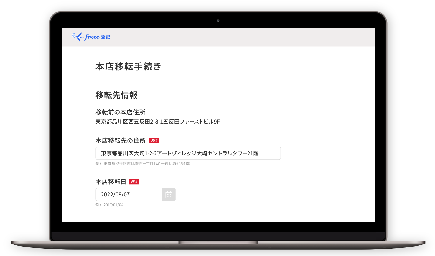 freee登記 入力画面イメージ