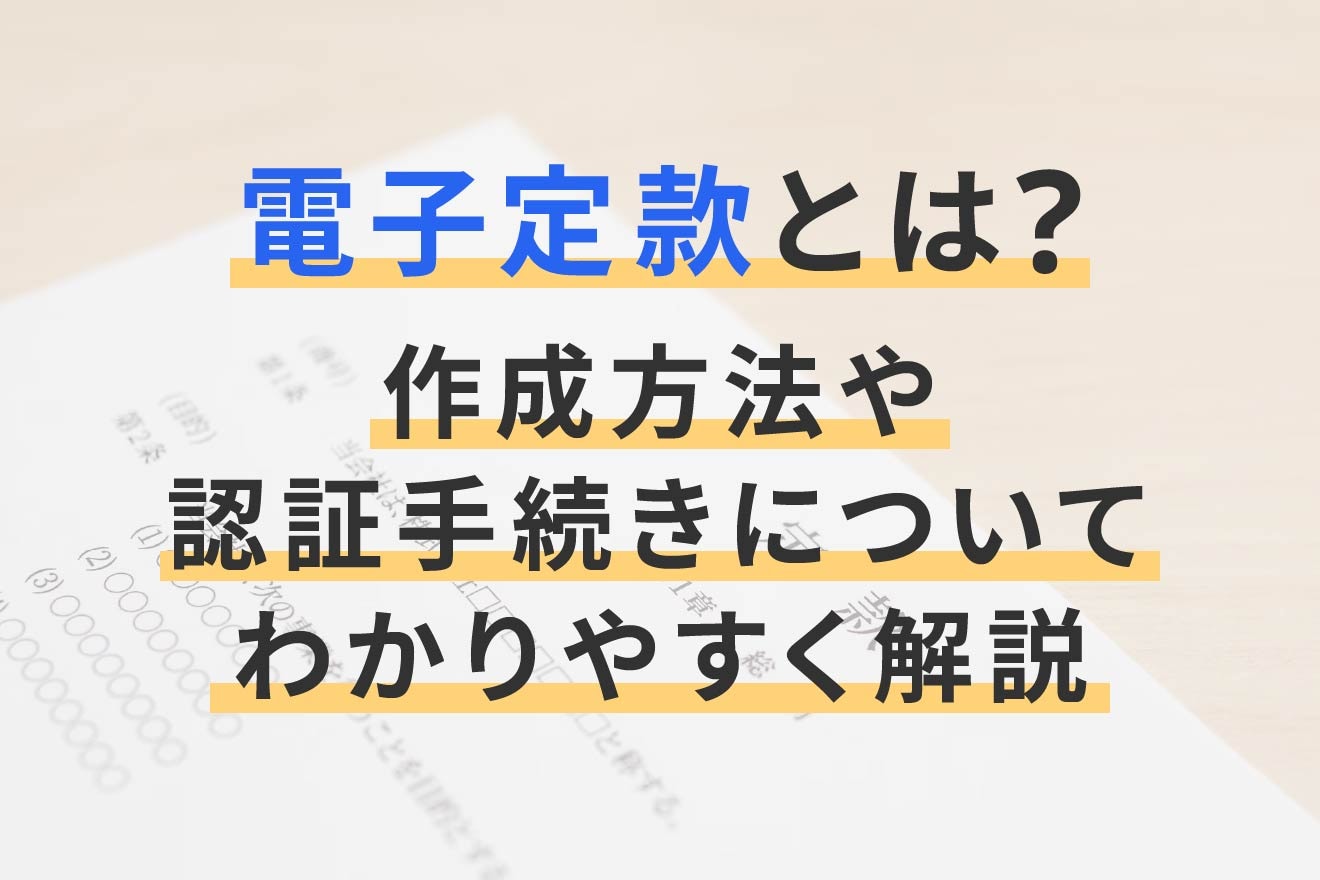 電子定款とは？ 作成方法や認証手続きの流れからメリット・デメリットまで解説