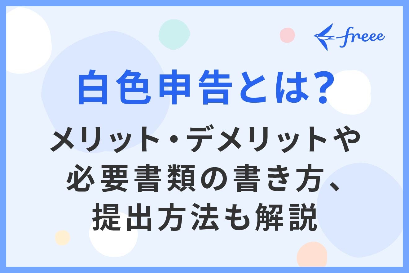 白色申告とは？メリット・デメリットや必要書類の書き方、提出方法も解説