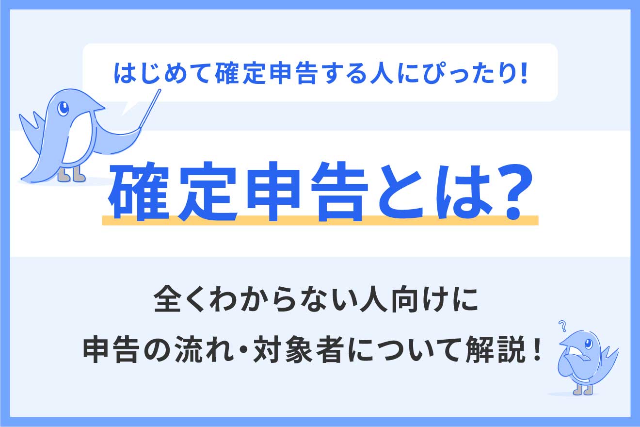 確定申告とは？全くわからない人向けに申告の流れ・対象者について解説！