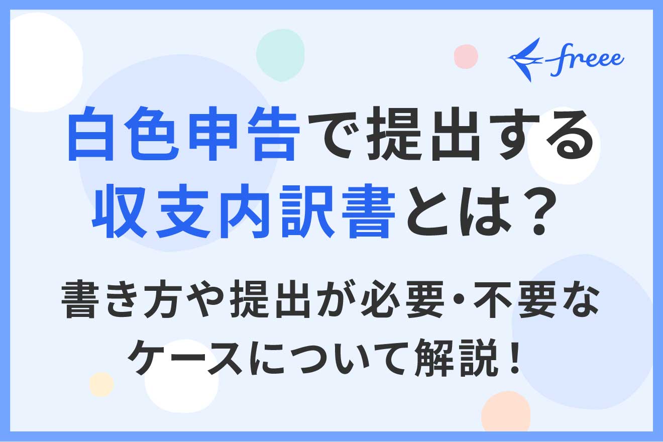 白色申告で提出する収支内訳書とは？書き方や提出が必要・不要なケースについて解説！