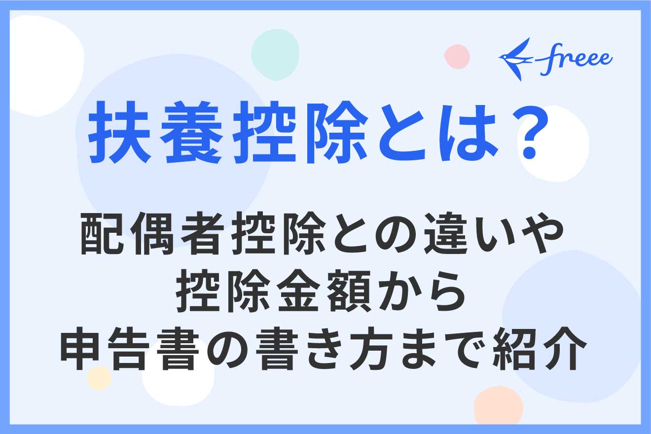 扶養控除とは？配偶者控除との違いや控除金額から申告書の書き方まで紹介