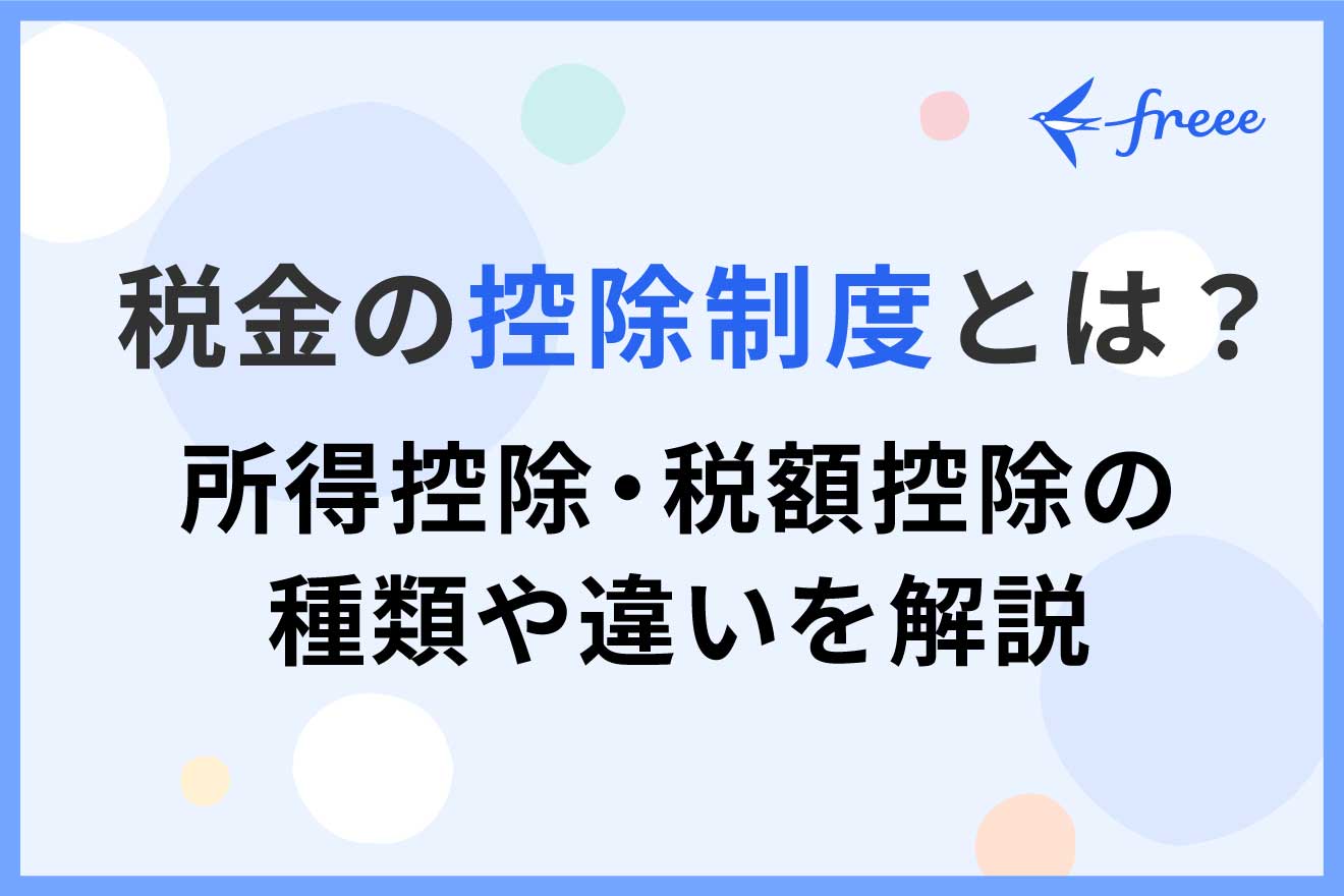 税金の控除制度とは？ 所得控除・税額控除の種類や違いを解説