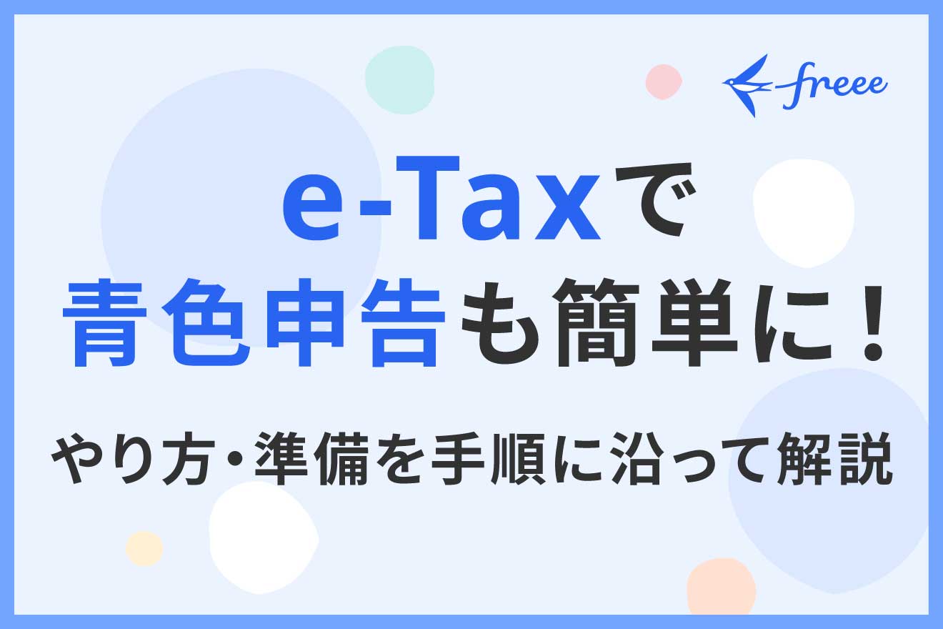 e-Taxで青色申告も簡単に！やり方・準備を手順に沿って解説