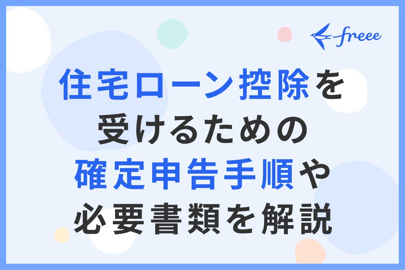 住宅ローン控除を受けるための確定申告手順や必要書類を解説