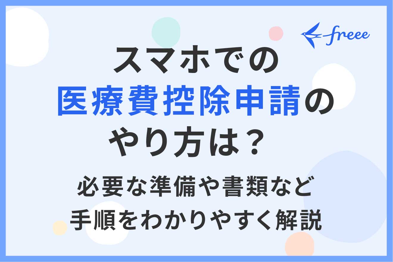 スマホでの医療費控除申請のやり方は？ 必要な準備や書類など手順をわかりやすく解説