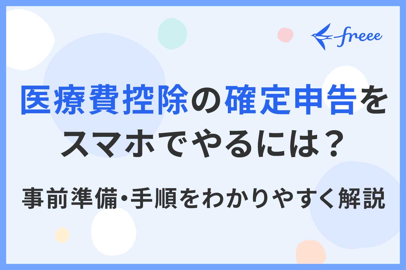 スマホでの医療費控除申請のやり方は？ 必要な準備や書類など手順をわかりやすく解説