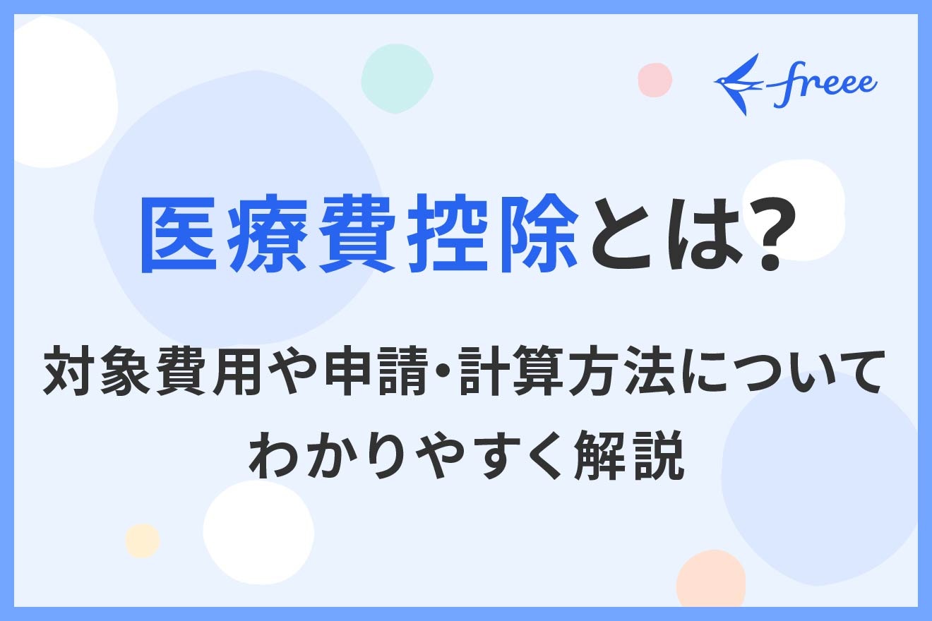 医療費控除とは？対象費用や申請・計算方法についてわかりやすく解説