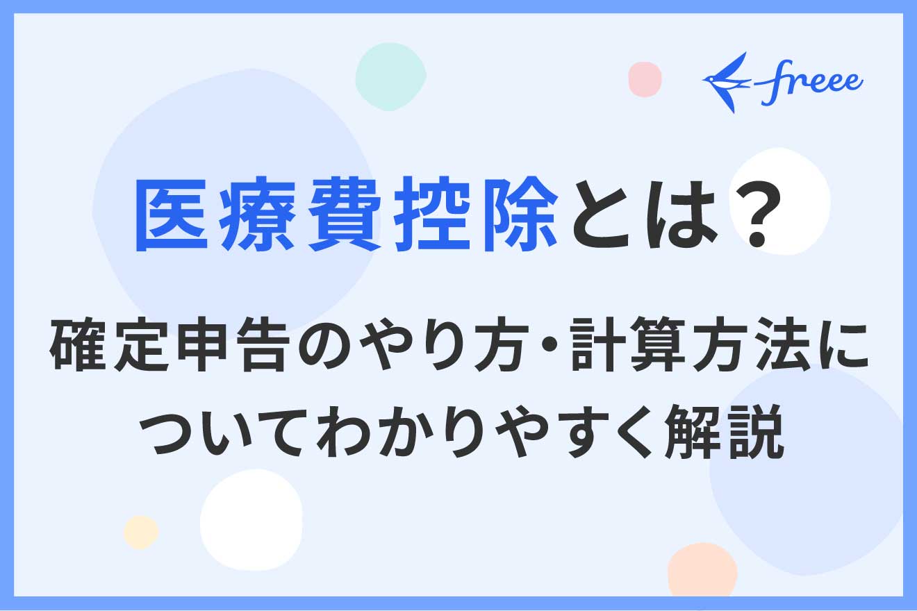 医療費控除とは？確定申告のやり方・計算方法についてわかりやすく解説