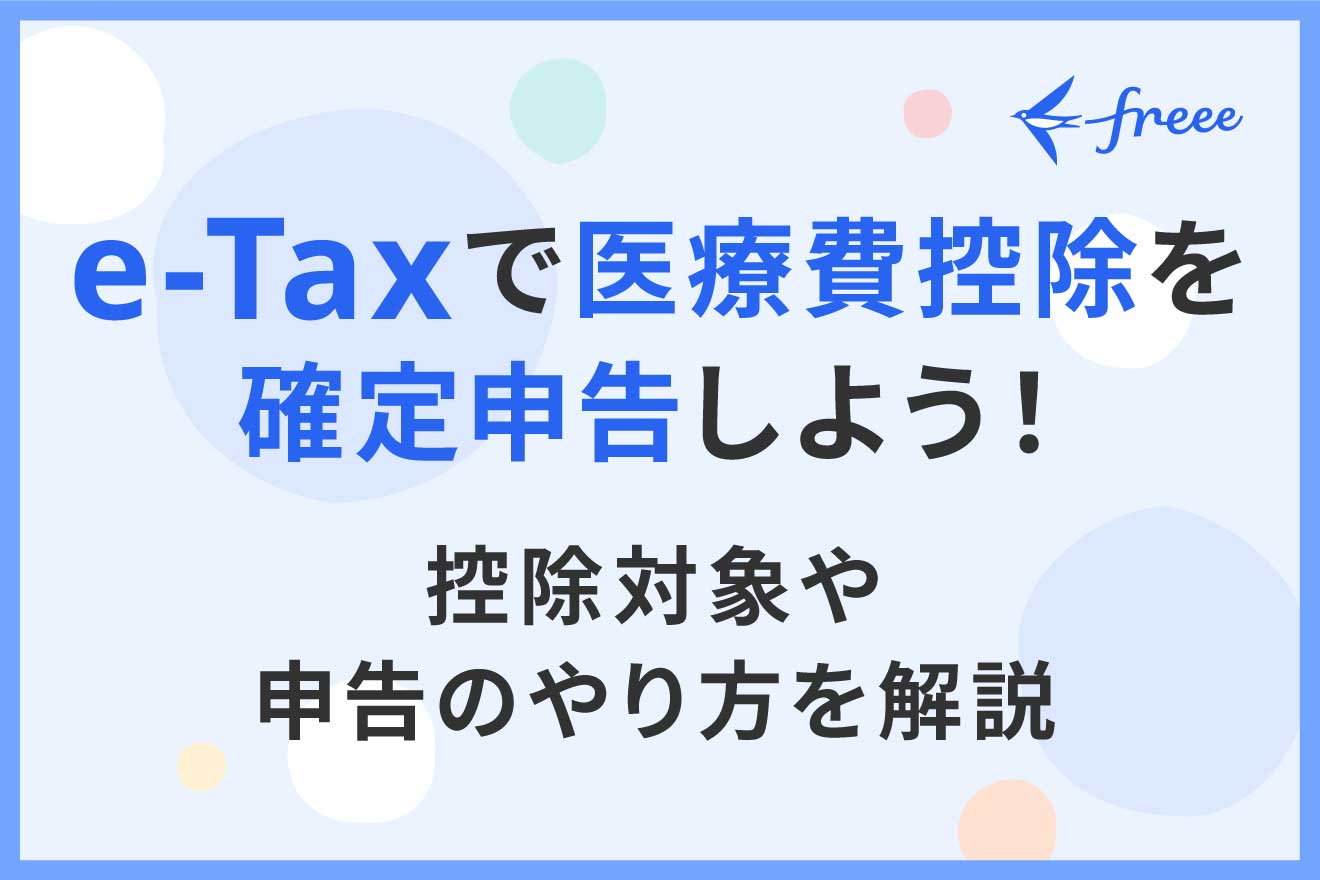 e-Taxで医療費控除を確定申告しよう！控除対象や申告のやり方を解説