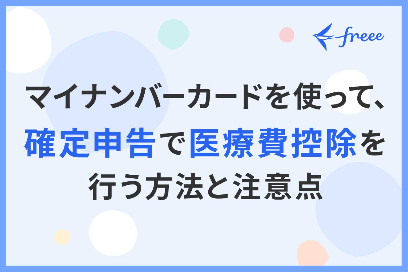 マイナンバーカードを使って、確定申告で医療費控除を行う方法と注意点