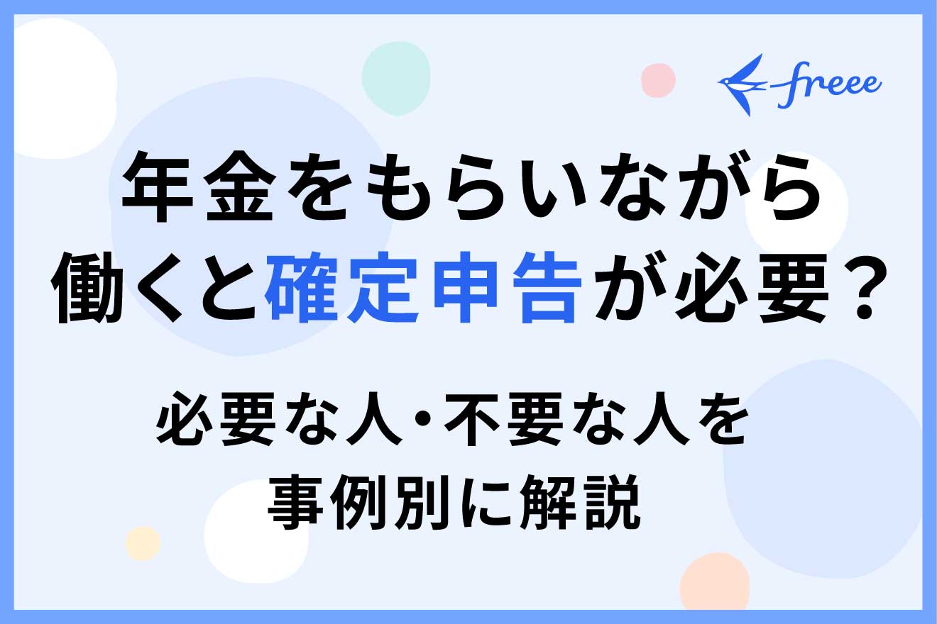 年金受給者は確定申告が必要？必要な人・不要な人を事例別に解説