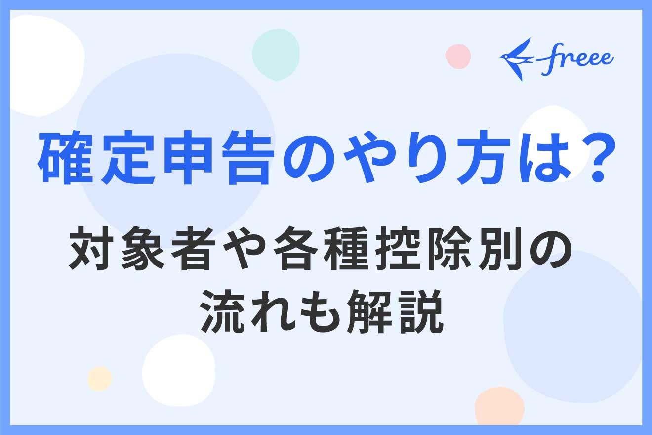 確定申告のやり方は？対象者や各種控除別の流れも解説