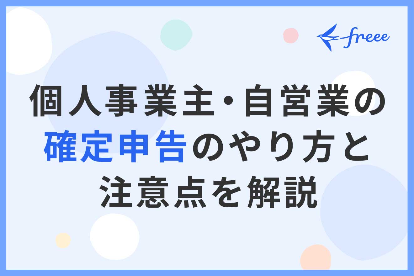 個人事業主・自営業の確定申告のやり方と注意点を解説