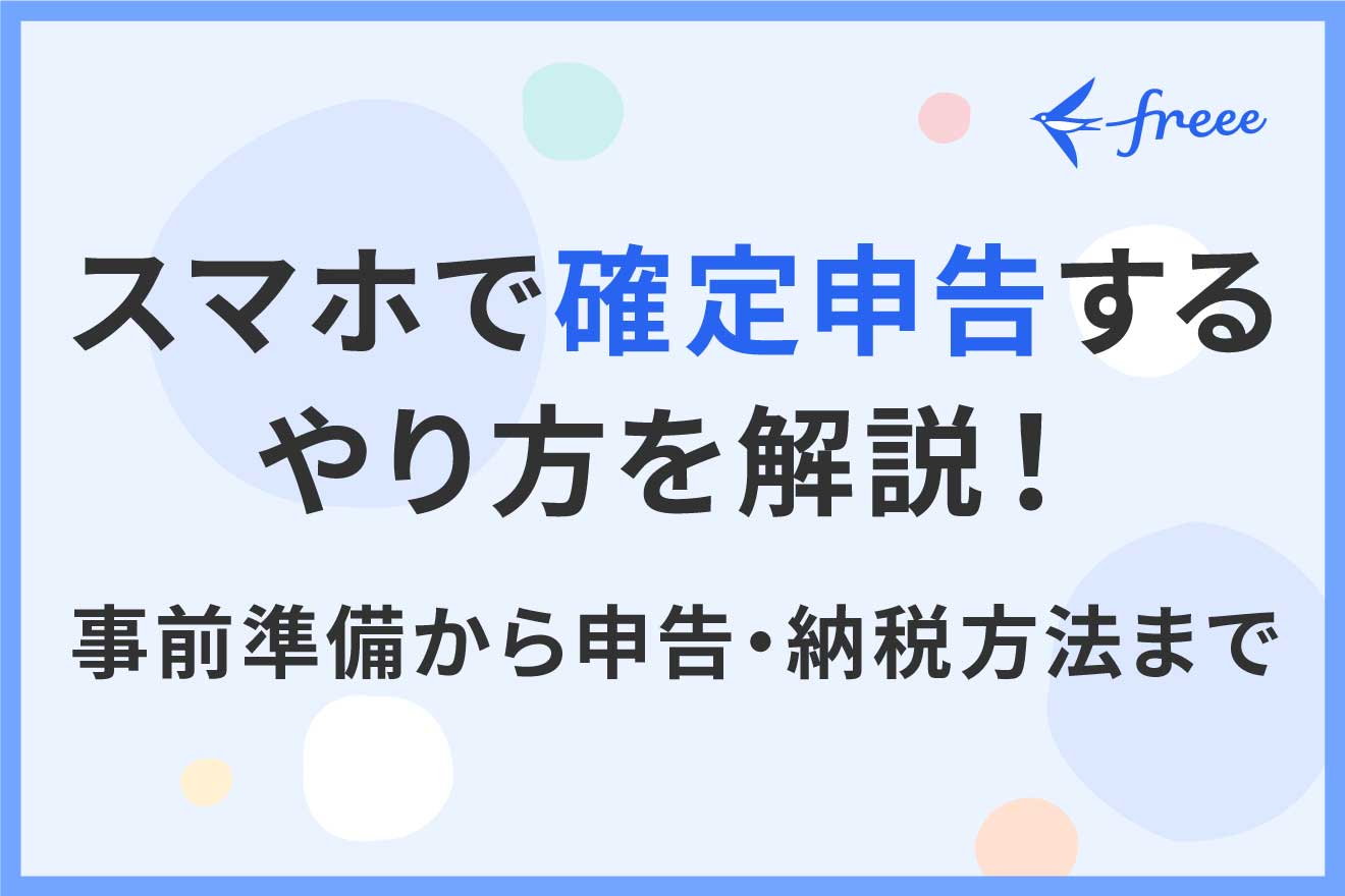 スマホの確定申告のやり方を解説！マイナンバーカードなどの必要な準備とは