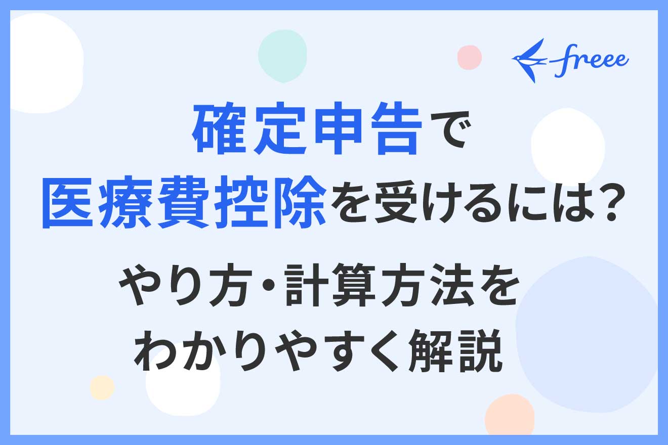 確定申告で医療費控除を受けるには？やり方・計算方法をわかりやすく解説