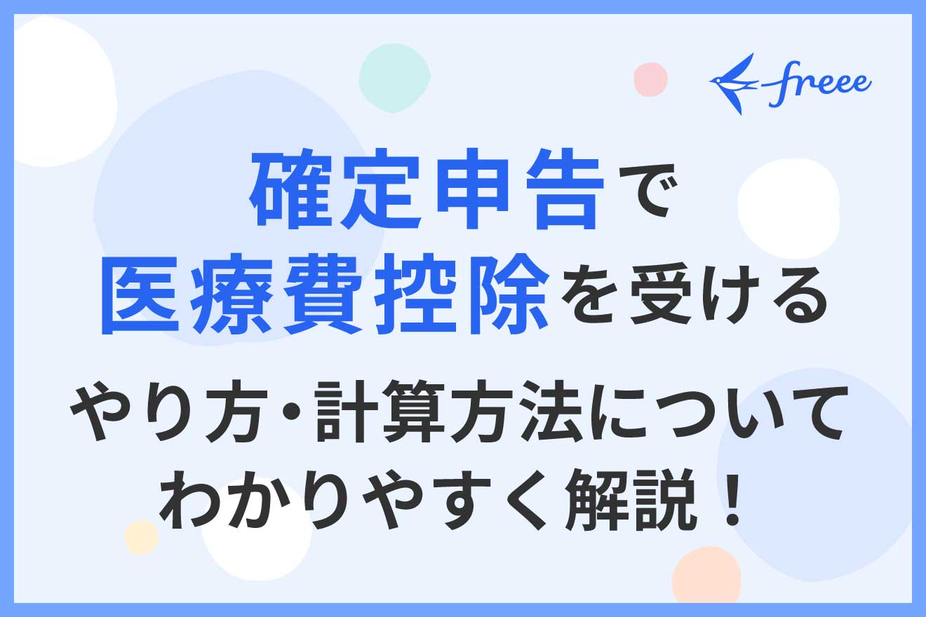 確定申告で医療費控除を受けるやり方・計算方法についてわかりやすく解説！