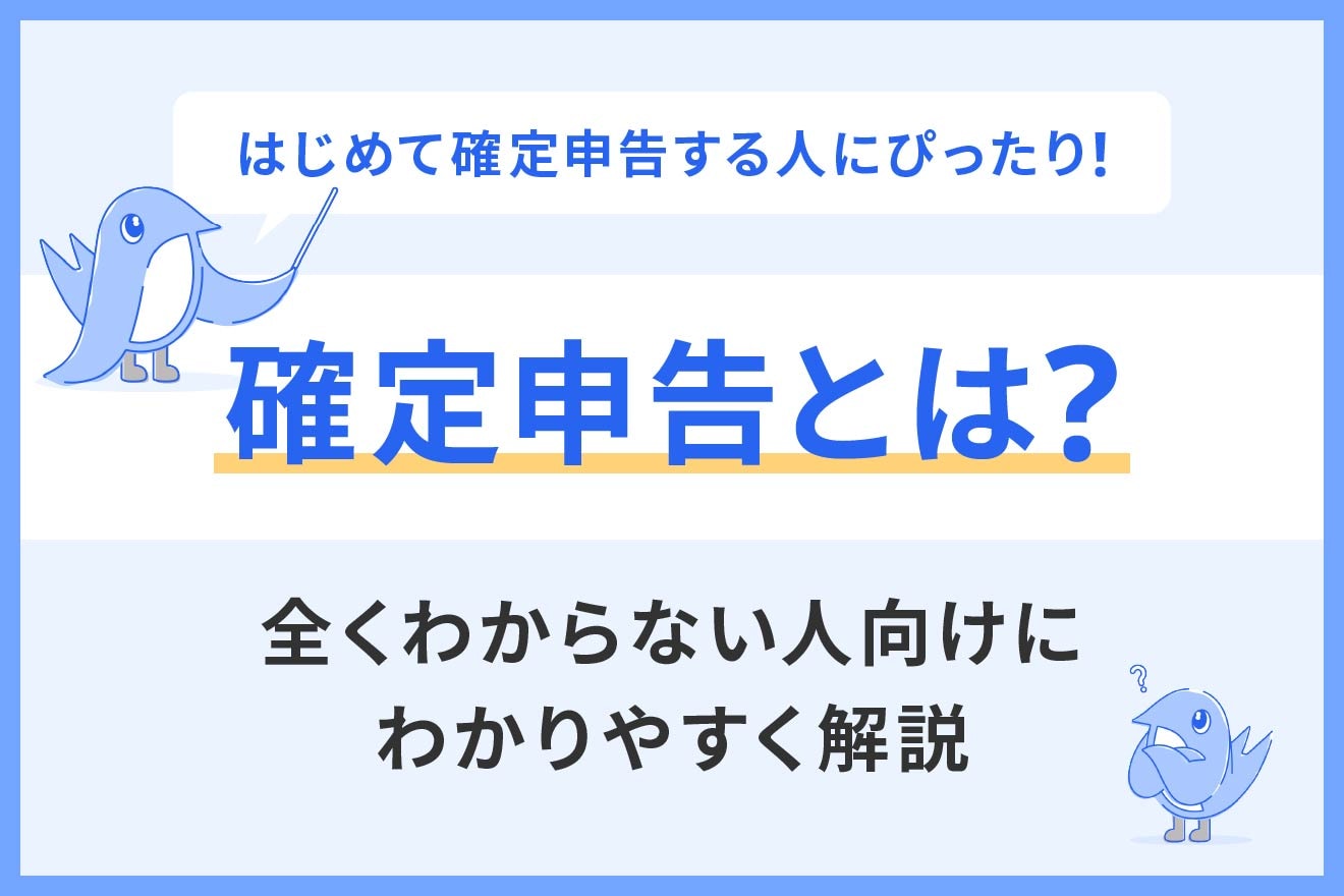 確定申告とは？全くわからない人向けにやり方を手順に沿ってわかりやすく解説！