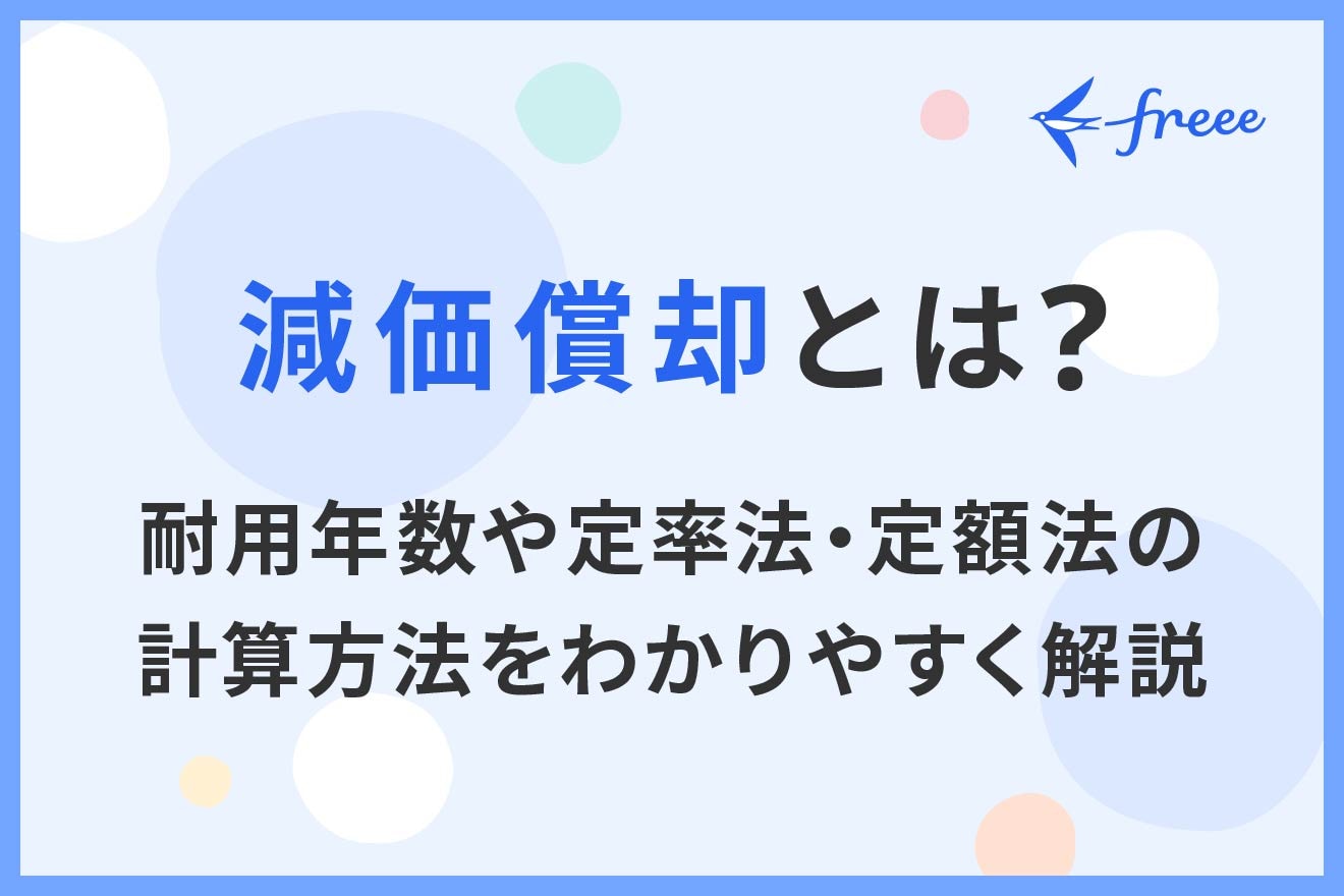 減価償却とは?耐用年数や定率法・定額法の計算方法をわかりやすく解説