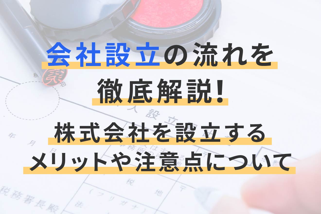 会社設立の流れを徹底解説! 設立にかかる費用や必要な手続きを紹介