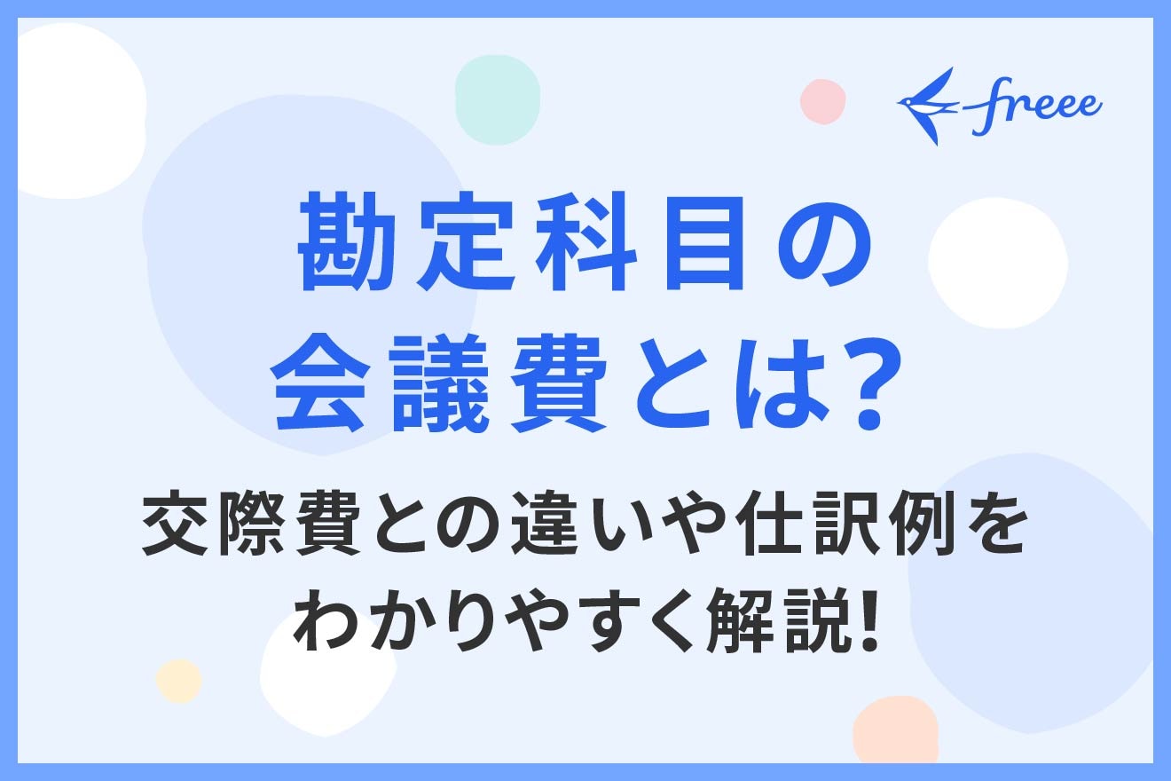 勘定科目の会議費とは?交際費との違いや仕訳例をわかりやすく解説!
