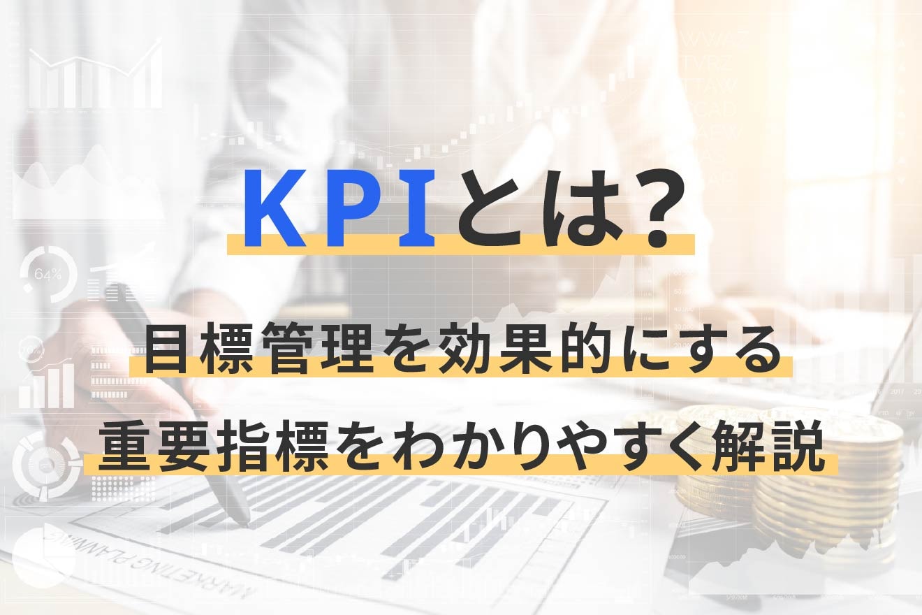 KPIとは?目標管理を効果的にする重要指標をわかりやすく解説