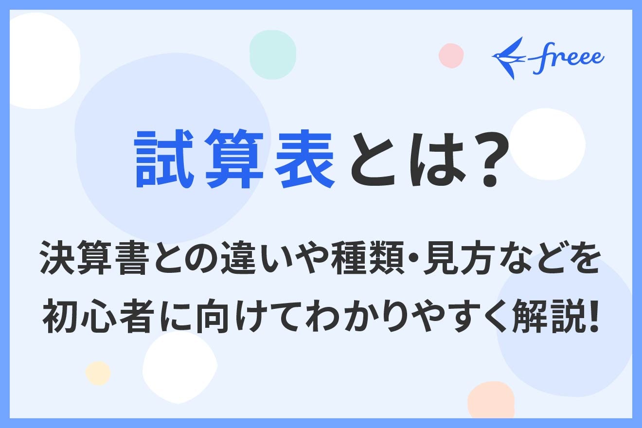 試算表とは?決算書との違いや種類・見方などを初心者に向けてわかりやすく解説!