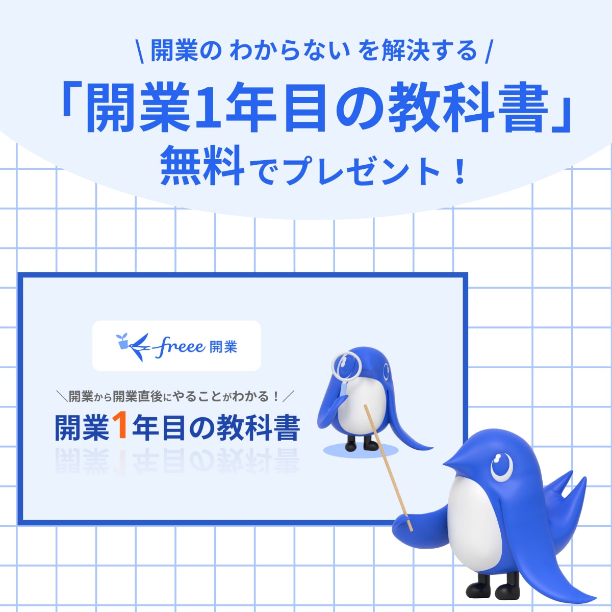 開業1年目の教科書