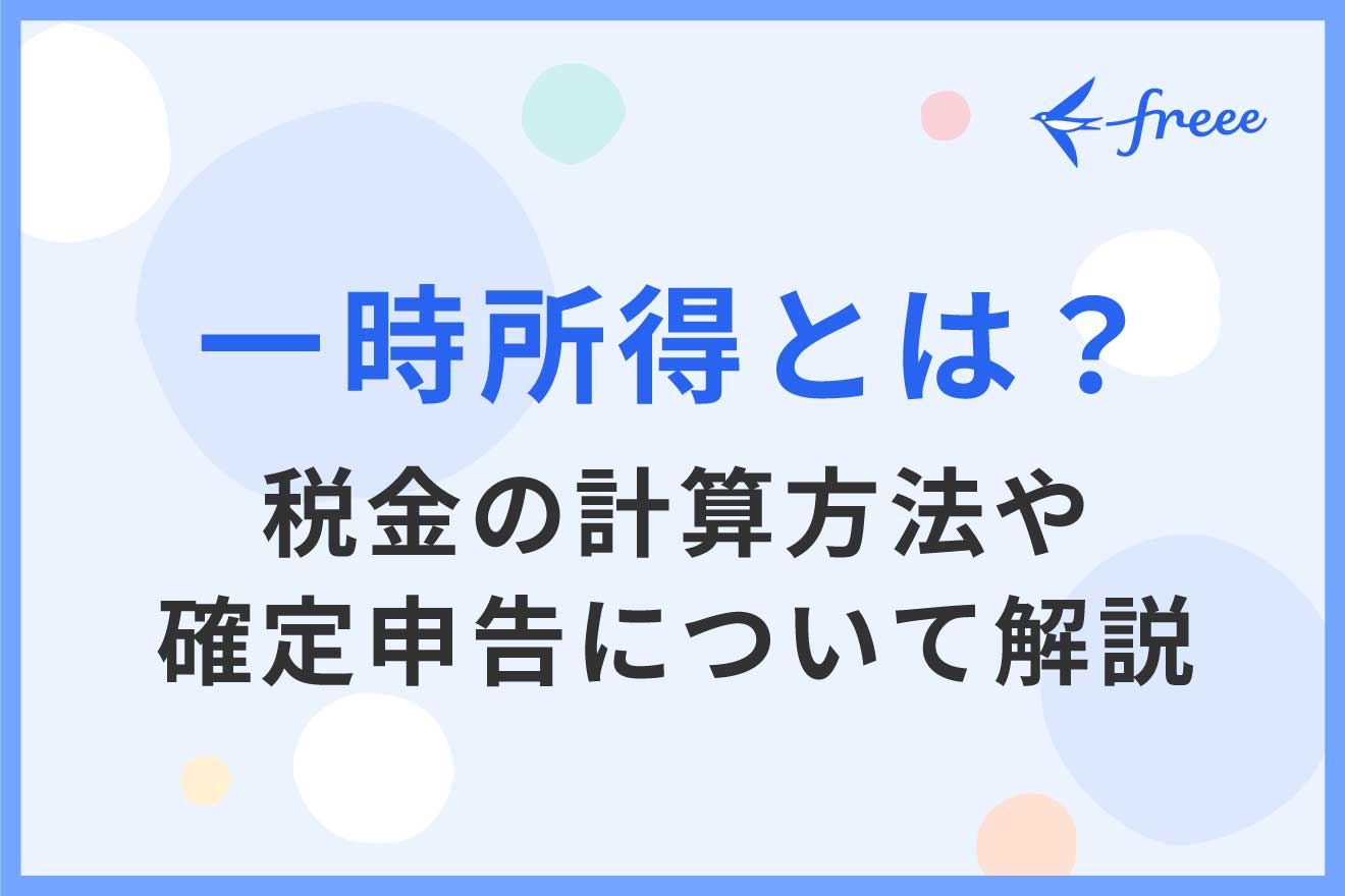 一時所得とは？税金の計算方法や確定申告について解説