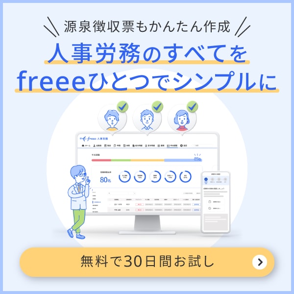 freee人事労務　源泉徴収