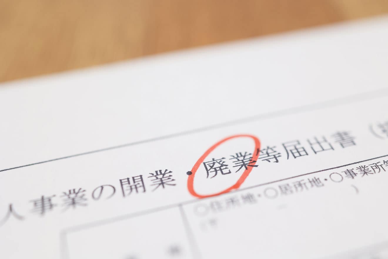 個人事業主なら知っておくべき！廃業に際して実施すべき手続きとは