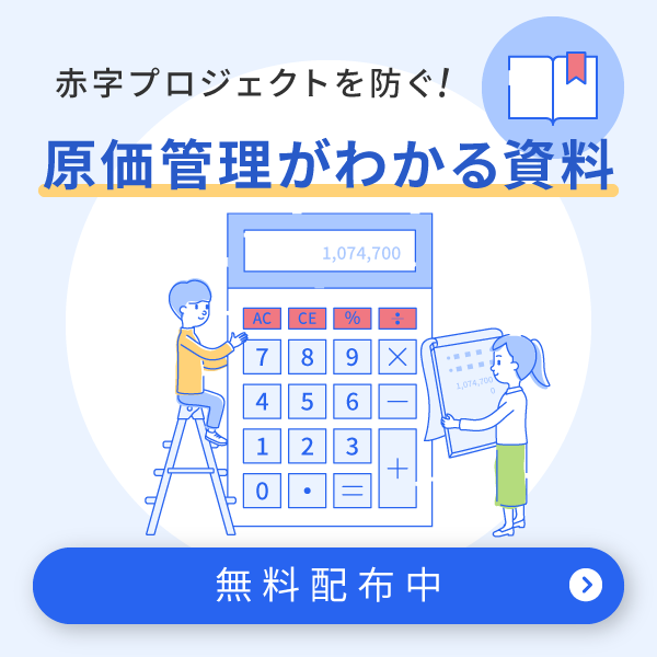 プロジェクトの赤字化を防止したい方へ