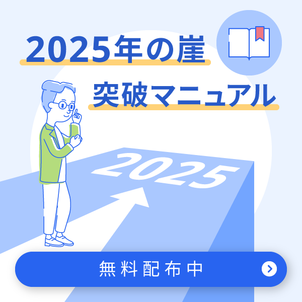 「2025年の崖」の突破マニュアル配布中