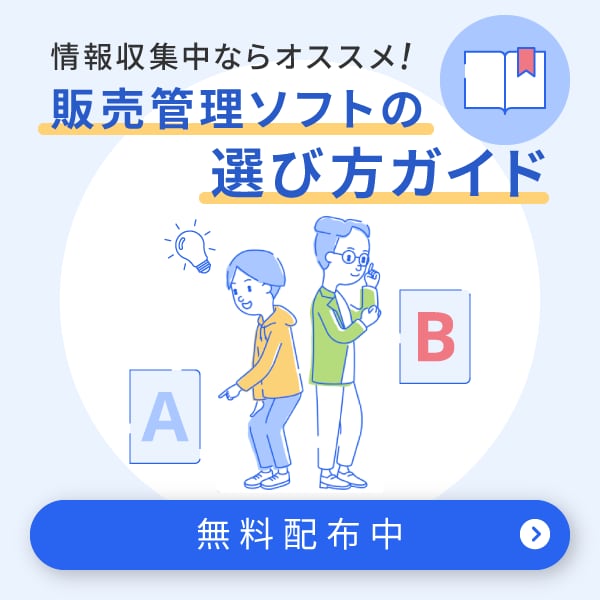 自社にあった販売管理ソフトをお探しの方へ