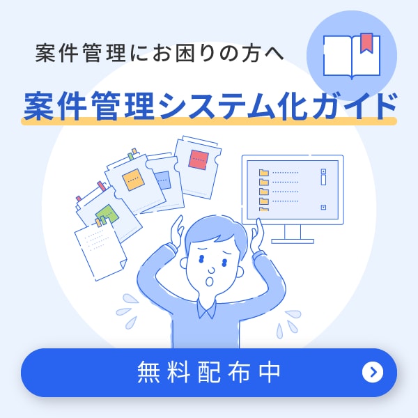 Excelでの案件管理を見直したい方へ