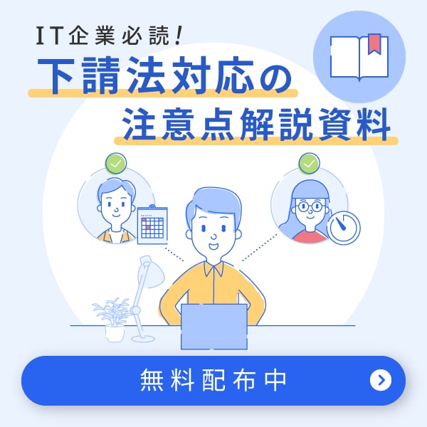 IT業界における下請法のポイントを解説！